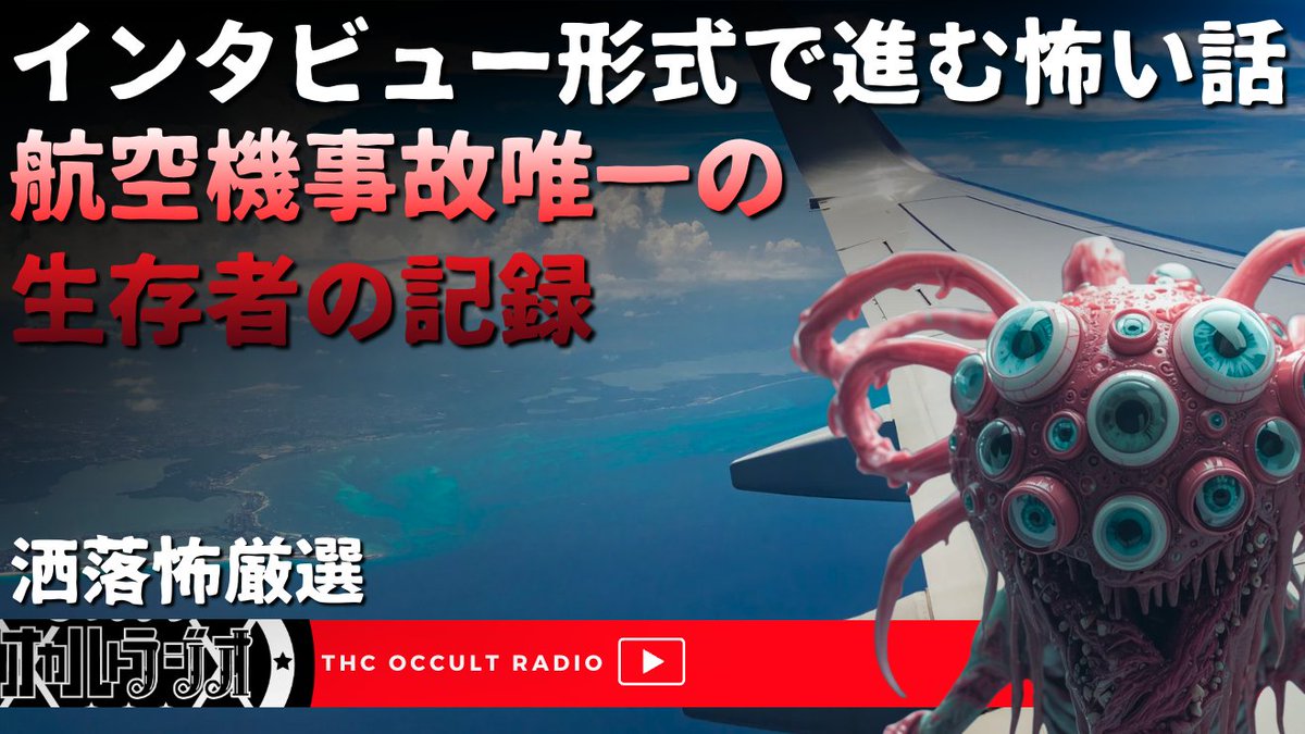 本日のTHCオカルトラジオは！
インタビュー形式の怖い話ってなんですか？
恩田陸さん「Q＆A」
背筋さん「口に関するアンケート」
そして洒落怖より
「航空機事故唯一の生存者の記録」
インタビューって怖い…
youtu.be/UKH77Vb68-E