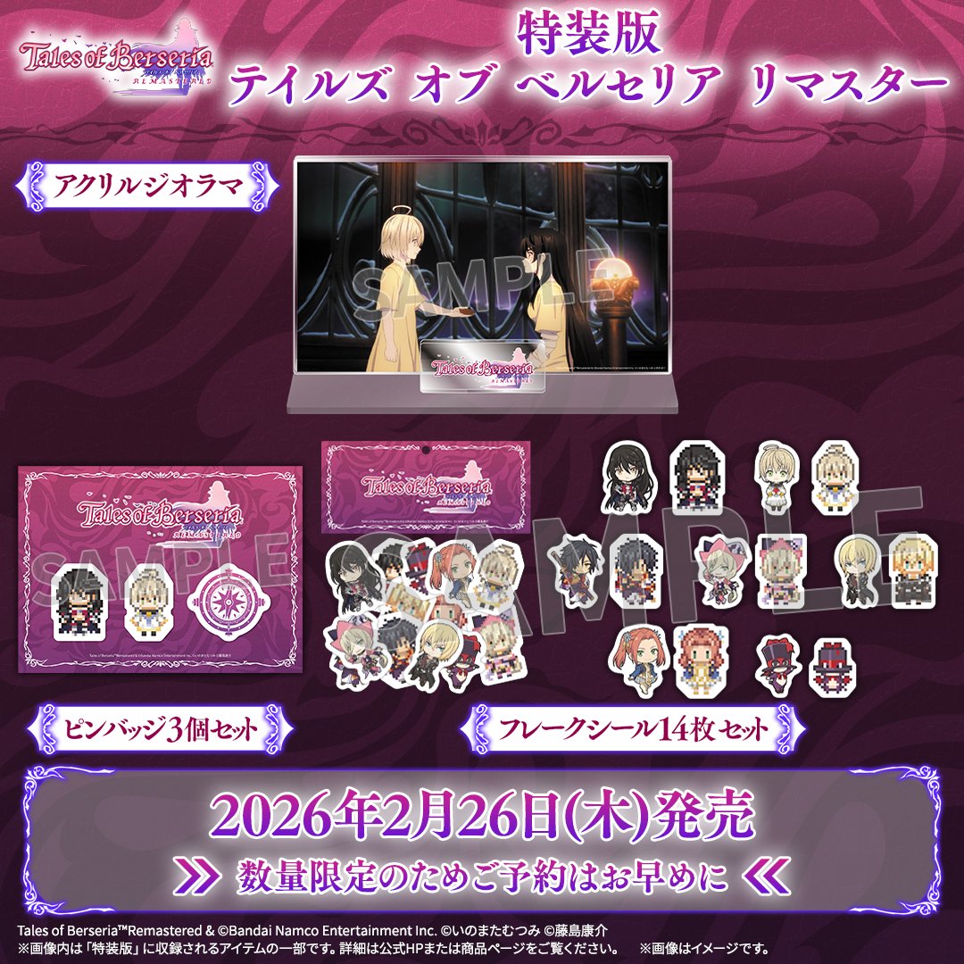 ベルセリア リマスター 2026年2月26日(木)発売！ Nintendo Switch™/PS5