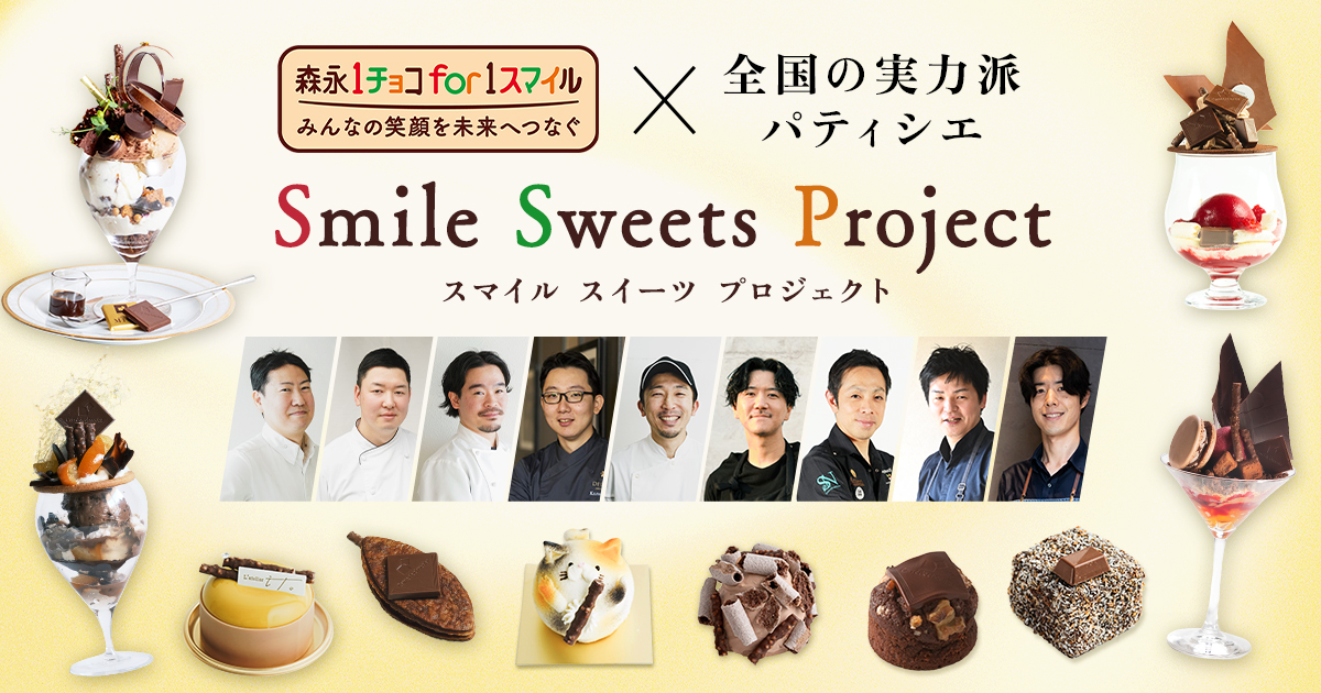 ace_japan's tweet photo. 9名の日本人パティシエが
想いを込めて創作した
ACEへの寄付につながる
期間限定スイーツが登場！！🍫

森永製菓「#1チョコfor1スマイル」
対象商品が使用され、
1個につき10円が寄付に😊

「Smile Sweets Project」
詳しくはこちら👇
https://t.co/6BubBwyvtN https://t.co/dp4G1R0pLV