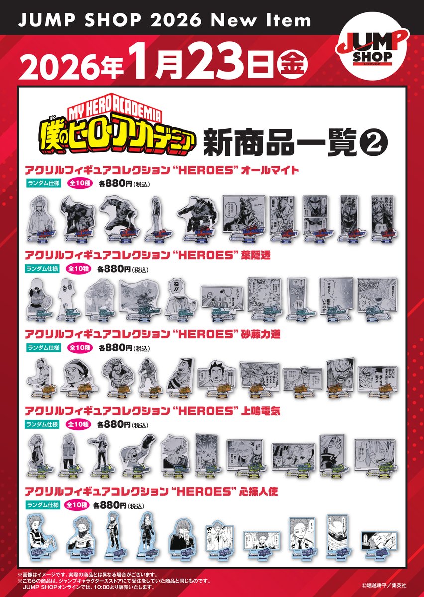 ☆JUMP SHOP原作新商品情報☆ 2026/1/23(金) 『僕のヒーローアカデミア