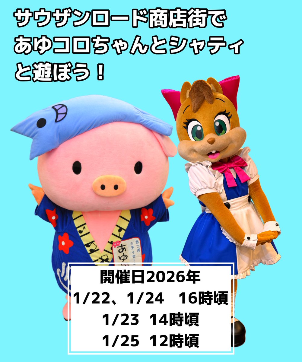 【おしらせだよ〜📣✨】

ねぇねぇ聞いて〜っ❣️
厚木市のマスコットキャラクター
あゆコロちゃんがサウザンロード商店街にあるまるうち珈琲にあそびに来てくれるよ〜✨

シャティも一緒に登場して、
みんなに「こんにちは〜っ🐿️💕」ってごあいさつするよ〜💫

🗓