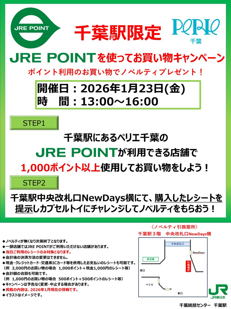 JRE POINTをお持ちの方必見！ ＼ 1月23日（金）13:00～16:00の間 、#JR