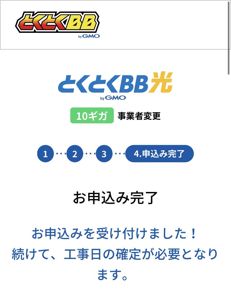 10月に引き留め施策受けたSo-net光、今日無事キャッシュバック受け取れたのでGMOとくとくBB光に事変しました。 流石に2回目 の引き留め施策はなかったです😂