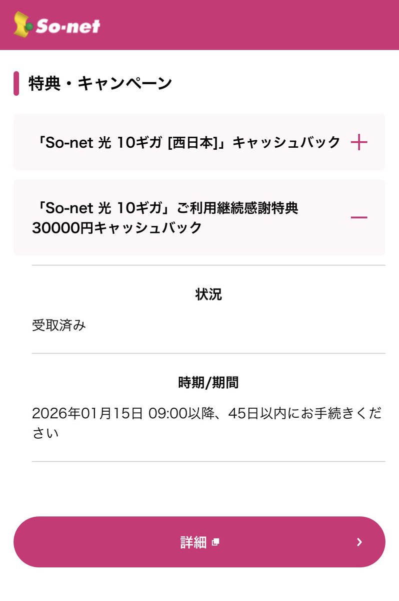 10月に引き留め施策受けたSo-net光、今日無事キャッシュバック受け取れたのでGMOとくとくBB光に事変しました。 流石に2回目 の引き留め施策はなかったです😂
