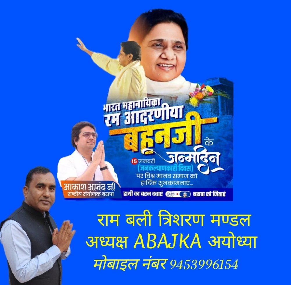 BaliTrisharan's tweet photo. *संवैधानिक और सामाजिक लोकतांत्रिक राज्य की अवधारणा को साकार करके उत्तर प्रदेश को उत्तम प्रदेश बनाने,कानून और अनुशासन का राज स्थापित करने की प्रतीक आयरन लेडी,4बार कीर्तिमान शासन करने वाली पूर्व यशस्वी मुख्यमंत्री, पूर्व सांसद,सामाजिक परिवर्तन की महानायिका, बहुजन समाज पार्टी https://t.co/12dfKscCin