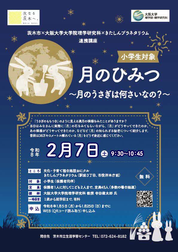 Science_OU's tweet image. 【アウトリーチ】2/7(土) 茨木市×理学研究科×きたしんプラネタリウム連携講座「月のひみつ～月のうさぎは何さいなの？～」に、宇宙地球科学専攻・寺田健太郎 教授が登壇！実際に「月の石」を見てもらいながらお話しします。場所：茨木市 おにクル。対象：小学生とその保護者。無料。要申込(1/25〆切)。