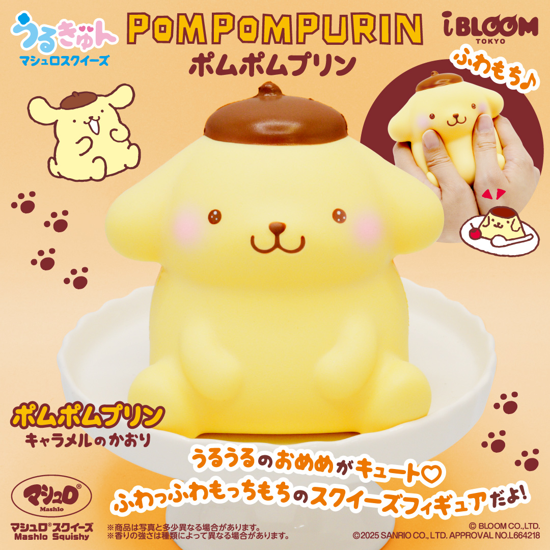うるきゅんマシュロスクイーズ 第二弾に ポムポムプリンが新登場