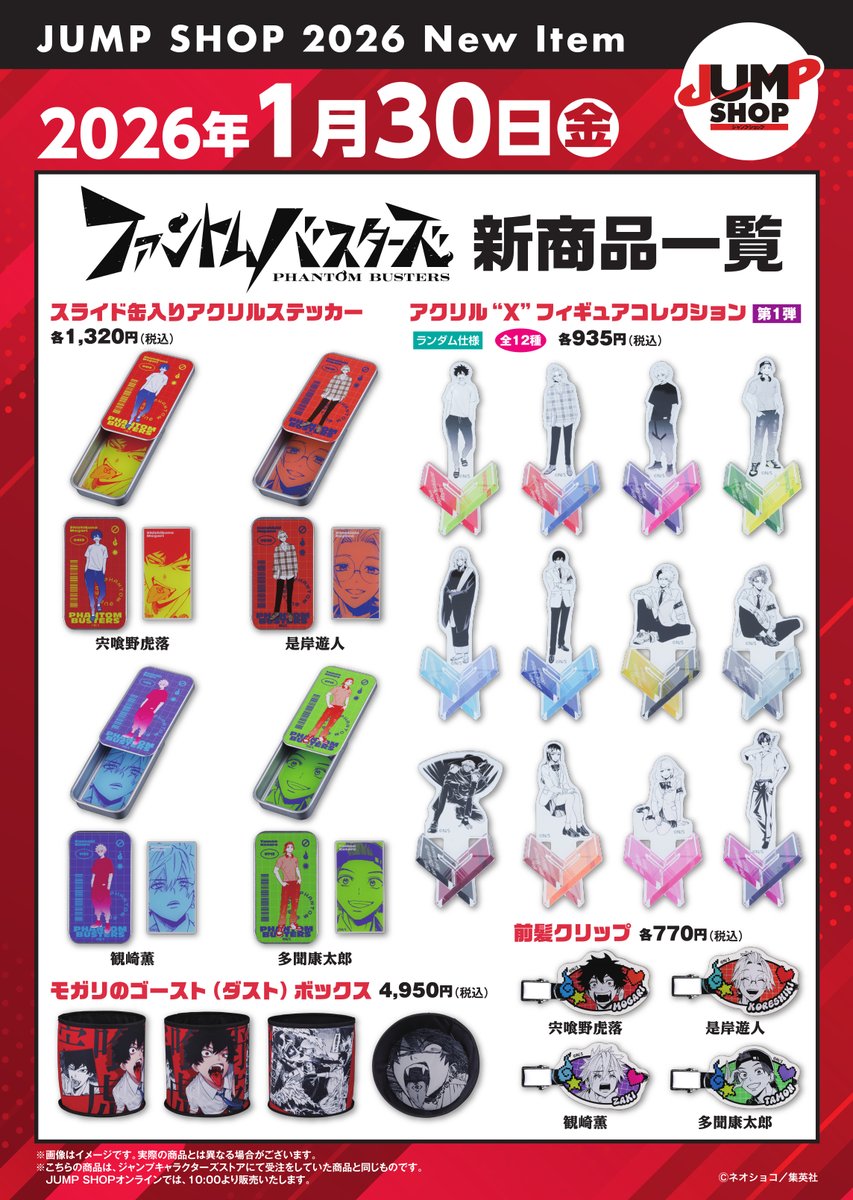 ☆JUMP SHOP原作新商品情報☆ 2026/1/30(金) 『ファントムバスターズ
