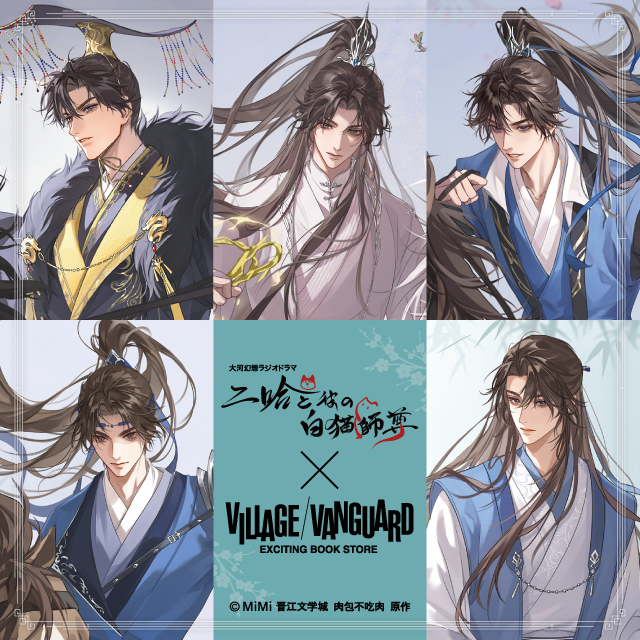 🐺大河幻想ラジオドラマ『二哈と彼の白猫師尊』 ×Village Vanguard