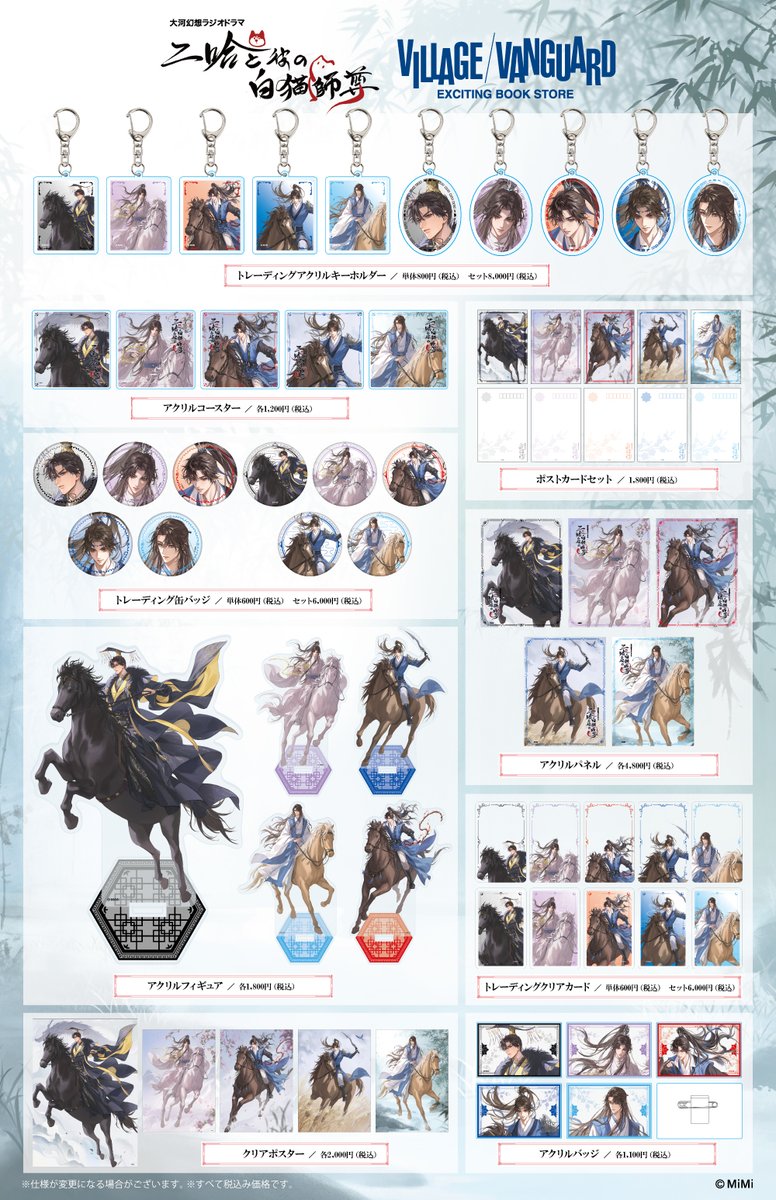 🐺大河幻想ラジオドラマ『二哈と彼の白猫師尊』 ×Village Vanguard