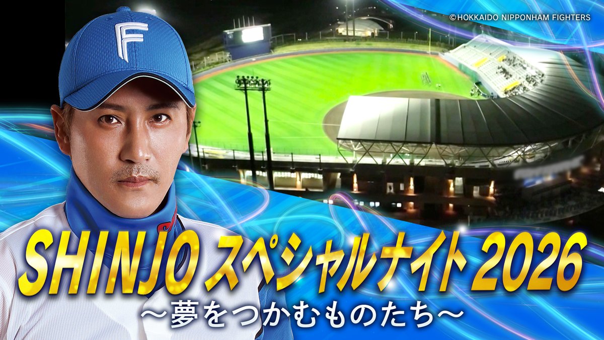 ◤◢◤◢◤◢◤◢◤◢◤◢◤◢ SHINJO スペシャルナイト 2026 ～夢を