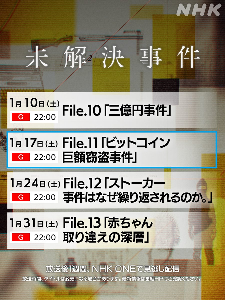 📢告知：NHKさんから取材を受け、「未解決事件シリーズ」の地上波で墨汁うまいのインタビューが放送されます！ 番組：File.11「ビットコイン巨額窃盗事件」  日程：2026年1月17日(土) 22:00 見逃し：NHK ONEで1週間 これまでに明かしたことがない情報や映像などが放送され ...