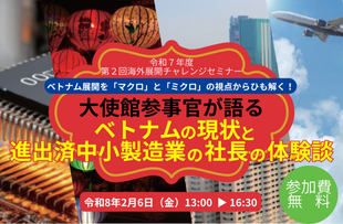 TokyoSME_JP's tweet photo. 【2/6開催】#ベトナム展開 セミナー🇻🇳
大使館参事官が語る最新動向と、現地で200社と連携する都内企業の成功秘訣を公開！

現地の真のニーズから右肩上がりの経営を支える現場の知恵まで学べるチャンスです。

詳細・申込(2/5 17時締切)👇
🔗https://t.co/l9X03N7G0g

#公社 #海外展開 #製造業 #無料 https://t.co/dg9dsFceXn