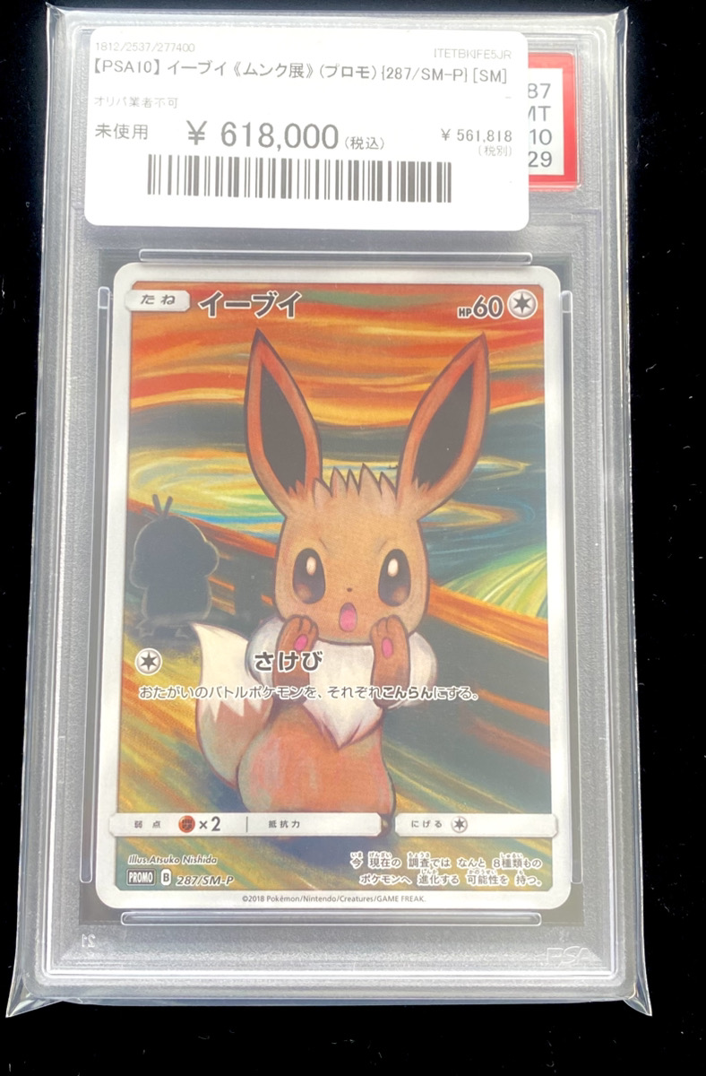 🔥ポケカ商品情報🔥】 【PSA10】 イーブイ 《ムンク展》 (プロモ) {287