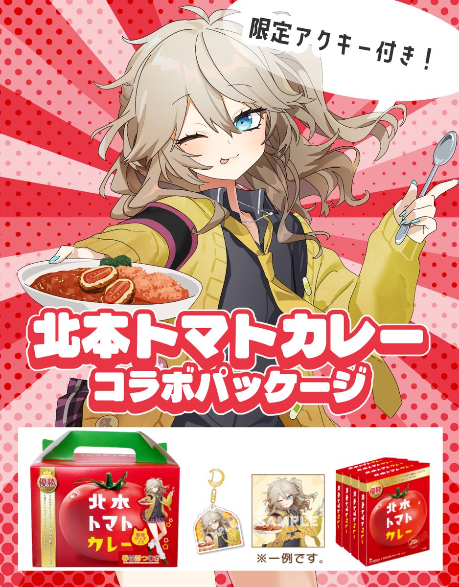 🔥＼待望の！／🔥
春日部つむぎコラボカレー登場！！

埼玉県北本市のご当地B級グルメ、
北本トマトカレーを持った描きおろしイラスト✨

🍅限定アクリルキーホルダー
🍅メッセージカード（全3種）
🍅北本トマトカレー（4食）

あーしの大好物をお腹いっぱい食べてね⚡
kasukabe294.booth.pm/items/7844526
