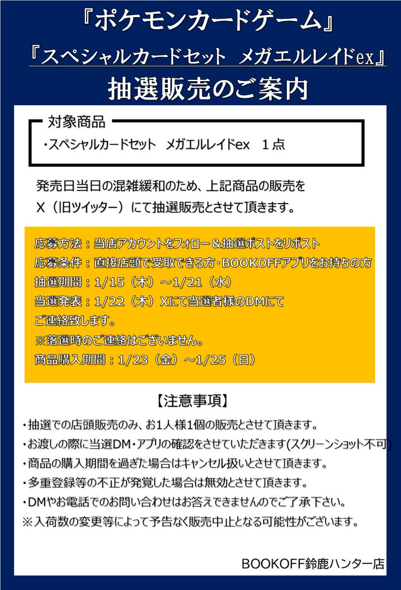 抽選販売のお知らせ

1月23日(金)発売
ポケモンカードゲーム
「スペシャルカードセット　メガエルレイドex」

応募方法
①当アカウントのフォロー
②このポストをリポスト

詳細は画像をご確認ください。
お電話でのお問い合わせはご遠慮ください。

※当日の一般販売はございません
