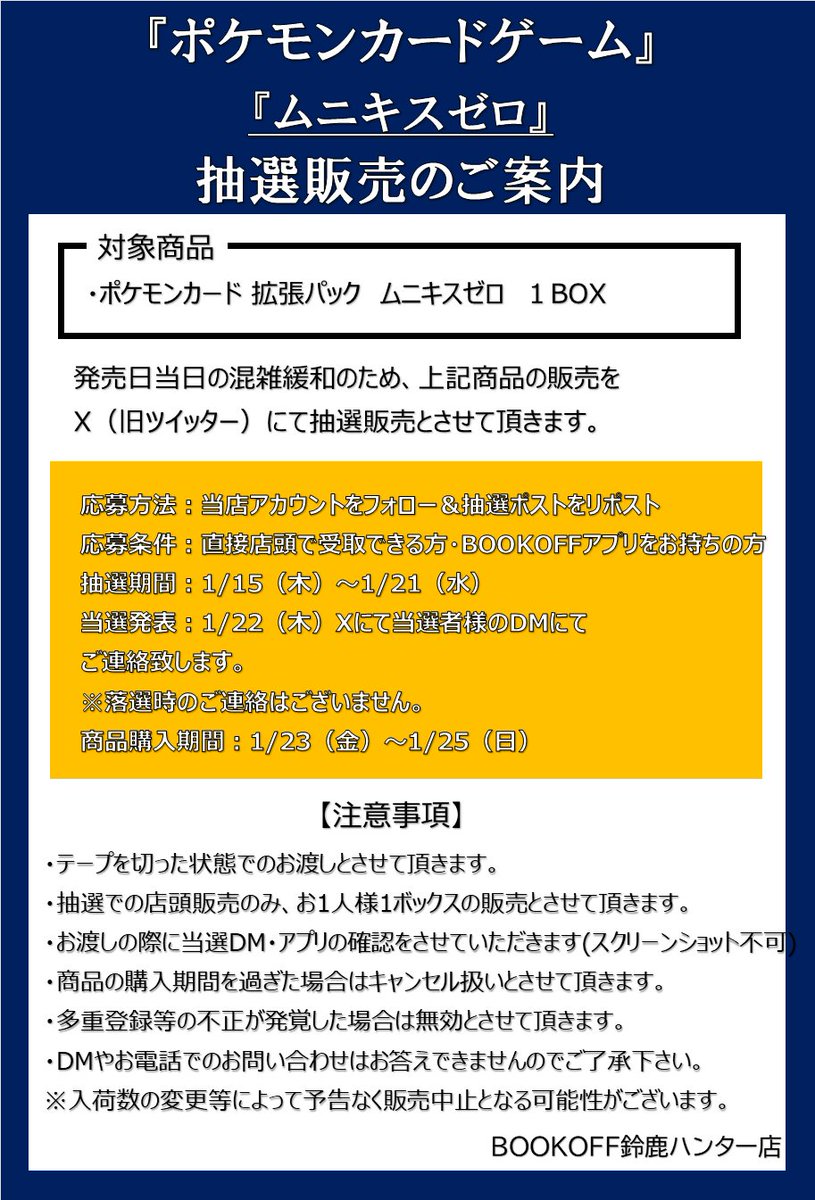 抽選販売のお知らせ

1月23日(金)発売
ポケモンカードゲーム
「ムニキスゼロ」

応募方法
①当アカウントのフォロー
②このポストをリポスト

詳細は画像をご確認ください。
お電話でのお問い合わせはご遠慮ください。

※当日の一般販売はございません