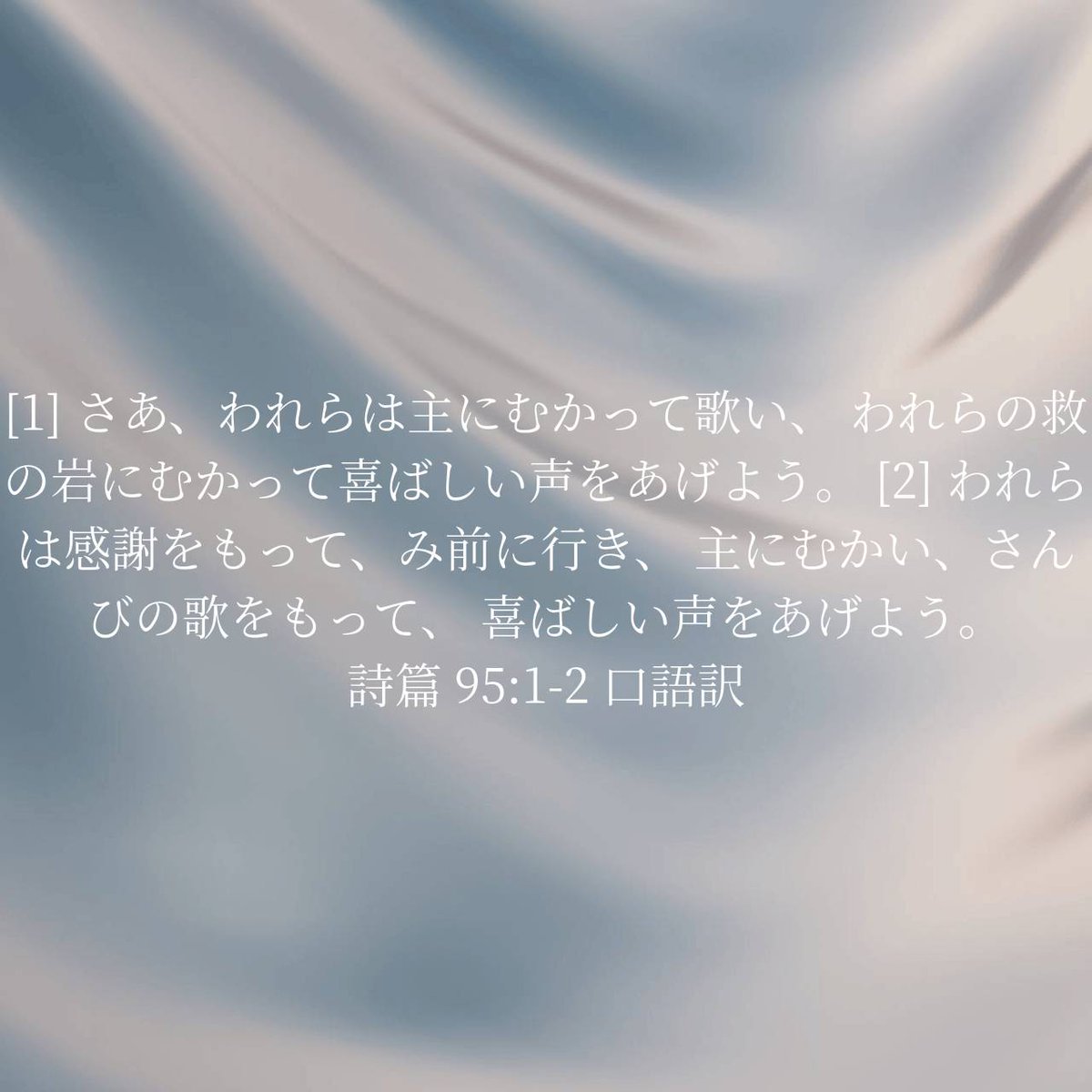 moon32376179's tweet photo. 詩篇 95:1-2 口語訳
天のお父様､いつもありがとうございます。何気ない普通の日もこのように生きて生活出来ることに感謝していきたいです。
アーメン。 https://t.co/T7XmnK3ScK