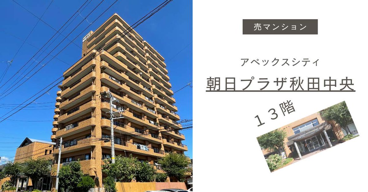 PLANDOSEE1's tweet image. 室内写真はnoteから確認できます
note.com/legit_yeti2186…
眺望・日当たり良好！管理体制良好！
１３階の空室！内見可能です！
お問合せはプランドゥシー秋田まで
#朝日プラザ秋田中央　#中古マンション　#秋田市
#秋田市大町　#秋田市のマンション　#マンション売却
#プランドゥシー秋田　#PDS秋田