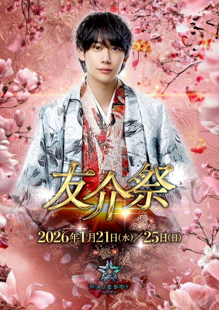 newgene_group's tweet photo. ━━━━━━━━━━━━━━━
            MAJESTY-NOVA-⭐️
　　　　　　  友介祭
━━━━━━━━━━━━━━━

1月21日, 25日の2days開催🥂🫧

お客様のご来店を心よりお待ちしております🐼✨

▼Instagram
https://t.co/PHj31RCmfb

#ホスト
#ニュージェネ https://t.co/4jBNBqYzbL