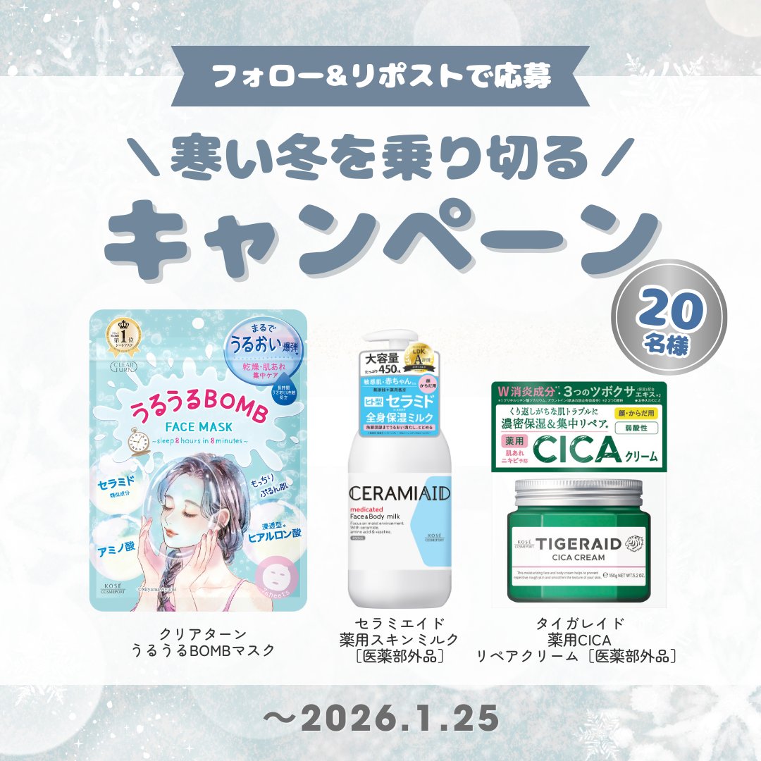 ❄️⛄️寒い冬を乗り切る☃️❄️
プレゼントキャンペーン

冬にぴったりなアイテム3点セットを
【20名様】 にプレゼント💝

日々の保湿ケアにぜひどうぞ🫧

【応募方法】
①本アカウントをフォロー
②この投稿をリポスト🔁

応募締め切り：1/25(日)まで🧴