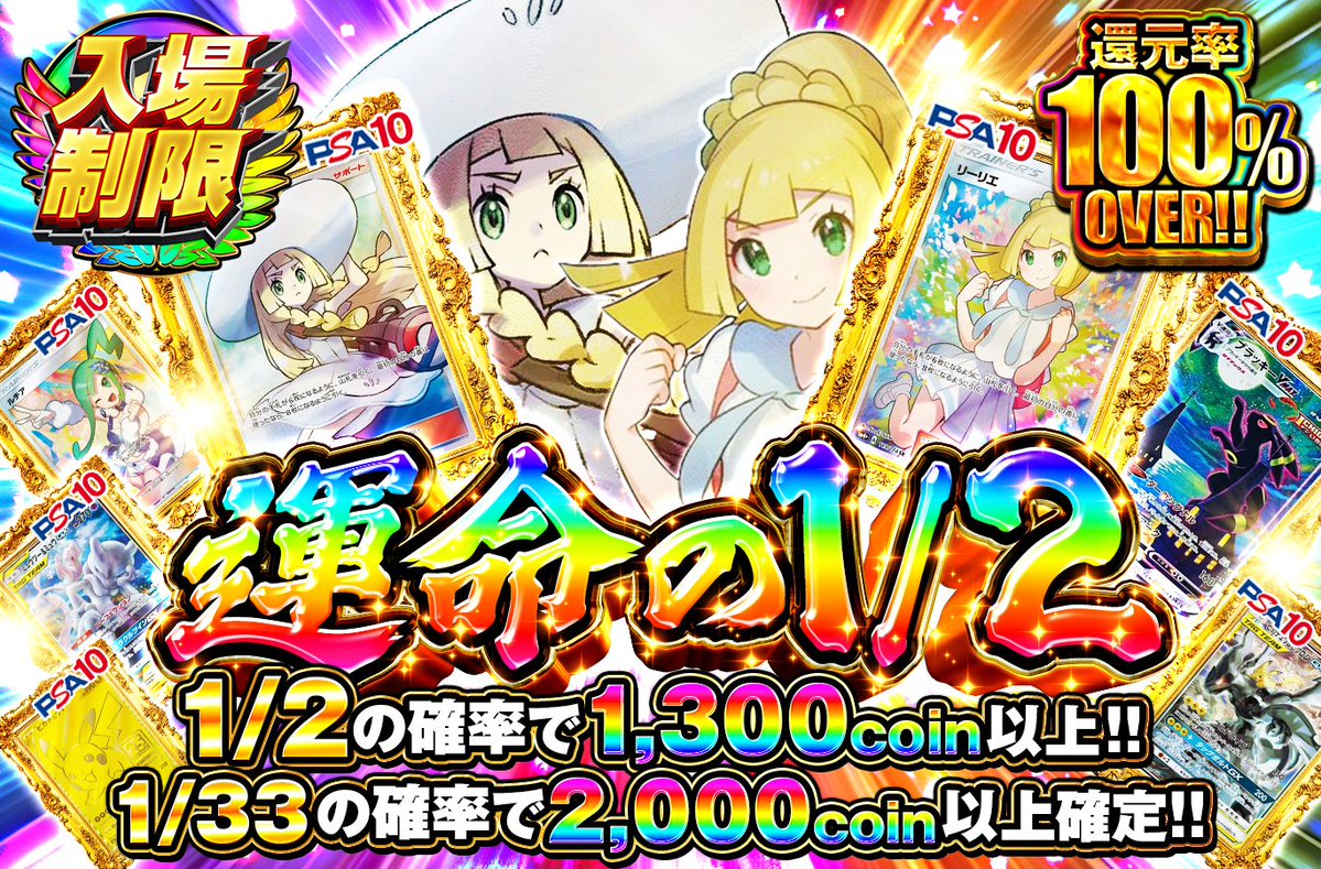 ⏰夜の入場制限開場📣 〈800coin💰で引けて〉 🌈還元率100%OVER🌈 ✓1/2の確率で1,300coin以上‼️ ✓1/33 の確率で2,000coin以上確定‼️ 1等👑にがんばリーリエ＆帽子リーリエがＷ降臨❤️ 今日も即完売の予感🔥 今すぐ参戦待機‼️  https://t.co/jTV4FqoUyY 🎁フォロー ...