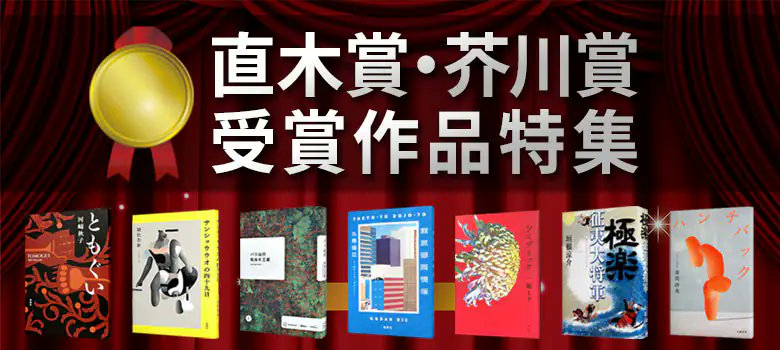 NETOFF_kaitori's tweet image. ㊗️#直木賞 #芥川賞 受賞作決定㊗️

📚直木賞
嶋津輝「カフェーの帰り道」

📚芥川賞 
鳥山まこと「時の家」 
畠山丑雄「叫び」

おめでとうございます🎉🎉🎉
前回はまさかの該当なし、決まってよかったー☺️

🔽過去受賞作の特集はコチラ🔽
netoff.co.jp/special/naoki_…