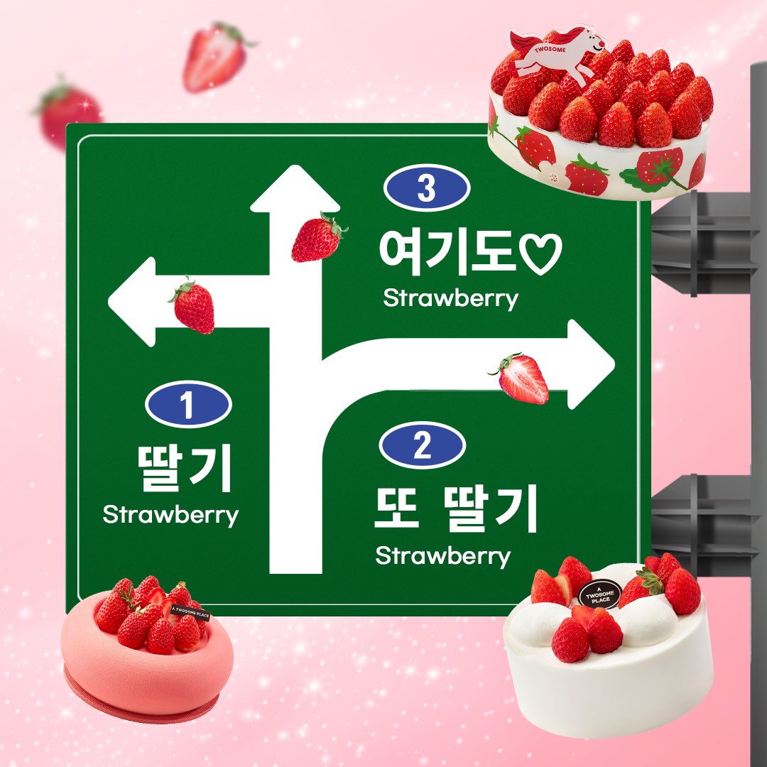 여기도 딸기 저기도 딸기!!
모든 길은 다~~ 딸기로 통한다..☺️

1/15 딸기 시즌 케이크 출시 완료!!
전국 투썸 매장으로 달려가세요~~!

1️⃣스트로베리 말차 가나슈
딸기 x 말차의 달콤 쌉쌀 최강 조합 🍓🌿

2️⃣생딸기 생크림 케이크
부드러운 커스터드 생크림에 딸기 콤포트의 조합!

3️⃣생딸기 듬뿍