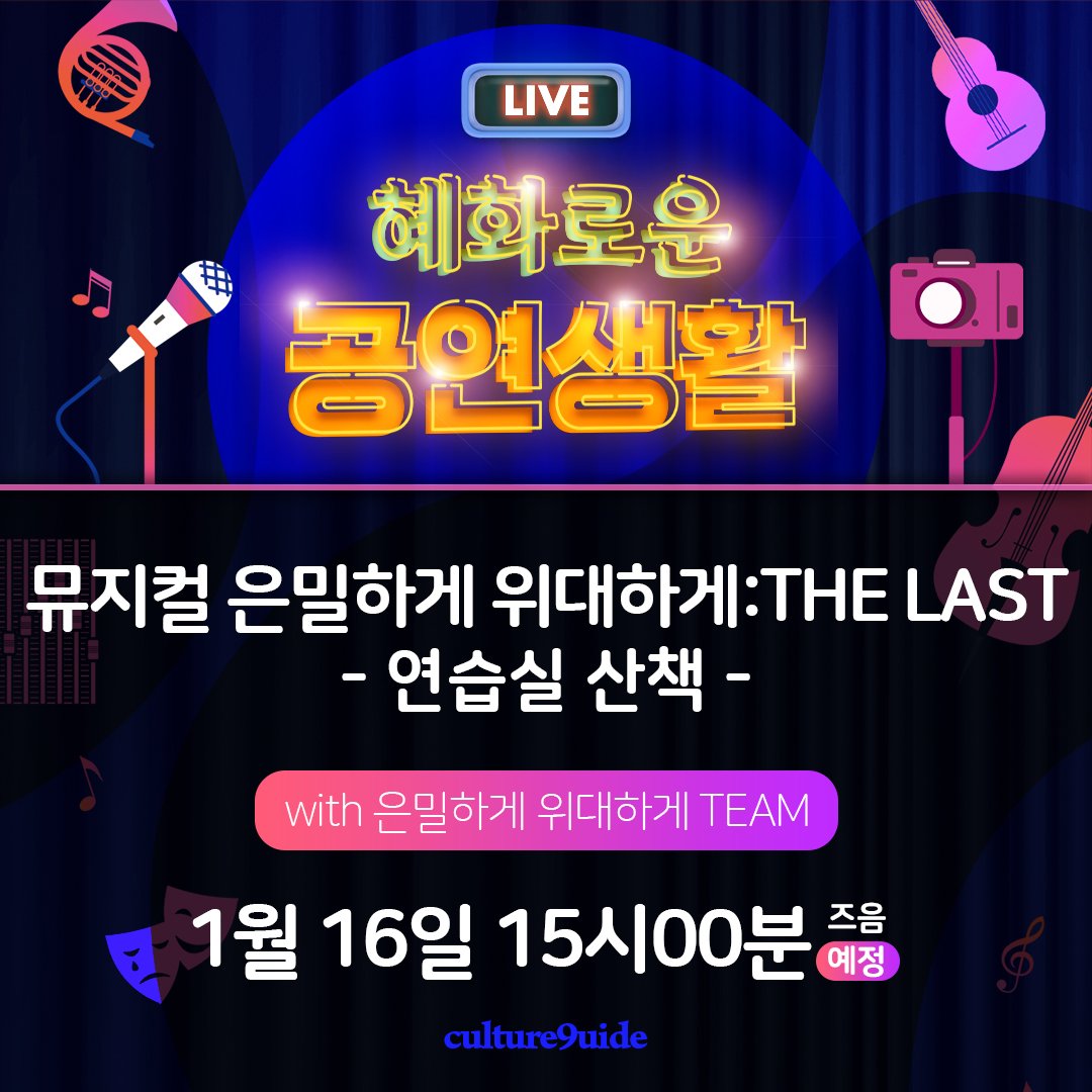 #혜화로운공연생활

#뮤지컬 #은위더라스트
#혜공 #연습실산책 #83회

#1월16일 금요일
오후 3시 즈음

함께해요!