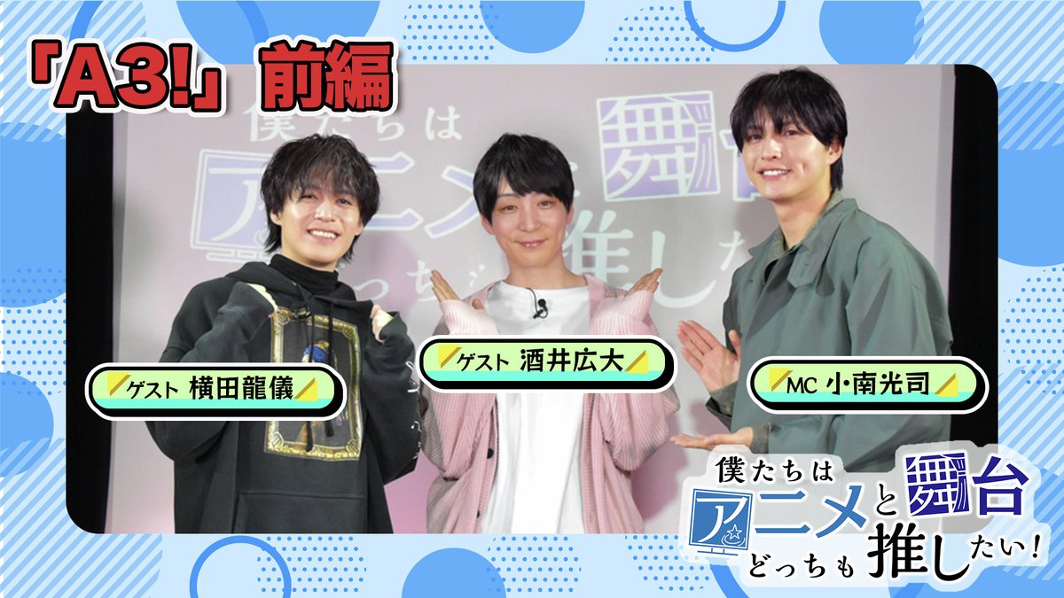 【公式】僕たちはアニメと舞台どっちも推したい! tweet media