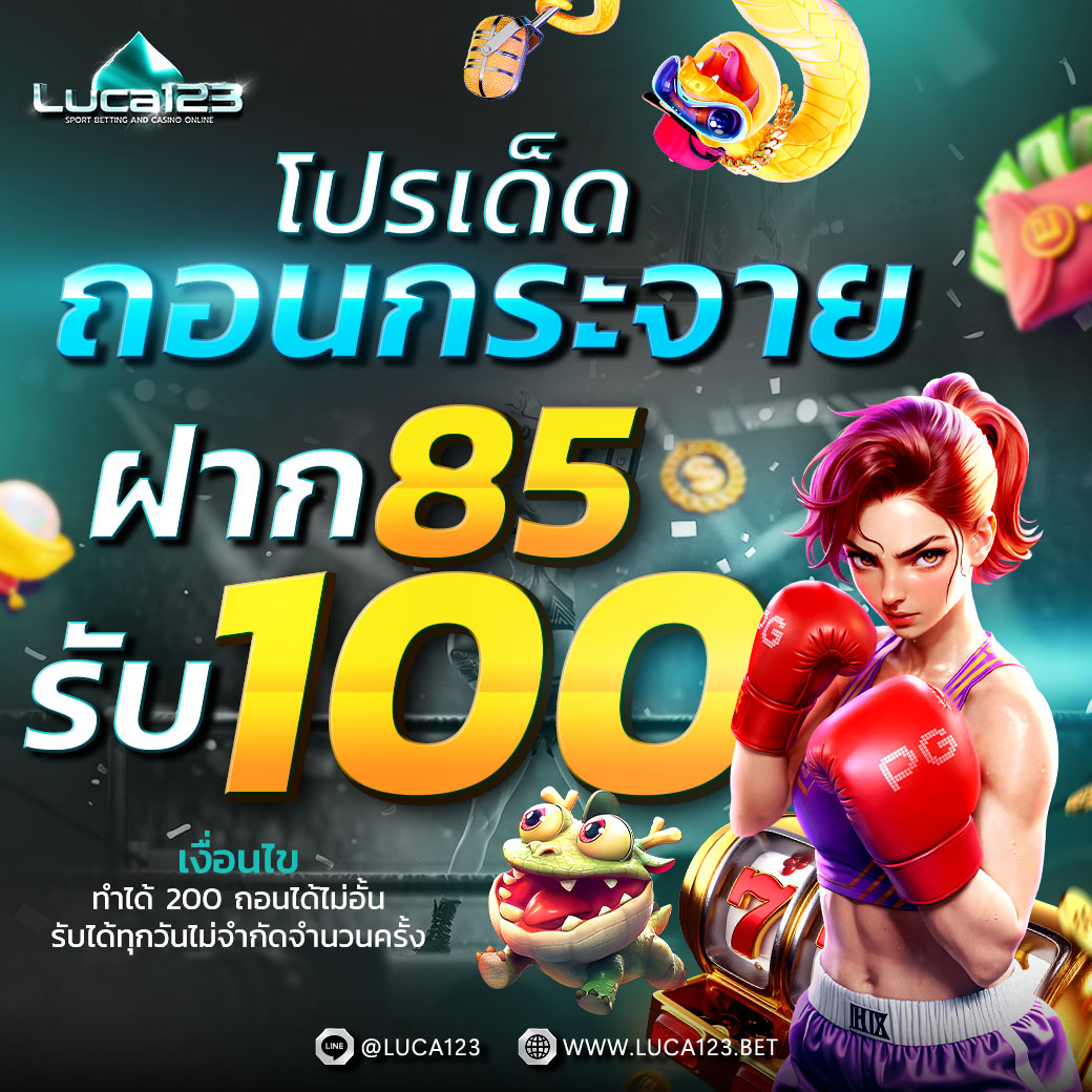 batezcode's tweet image. #LUCA123 โปรเด็ดถอนกระจาย💸

👉🏻 ฝาก 85 รับ 100
ถอนขั้นต่ำ 200 สูงสุดไม่อั้น

🚀ลิ้งสมัคร : shorturl.asia/suan1

#โปรดีแนะนำ #โปรทุนน้อย #85รับ100