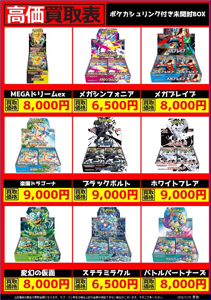 ポケカ シュリンク付き未開封BOX買取表作成しました！ MEGAドリームex