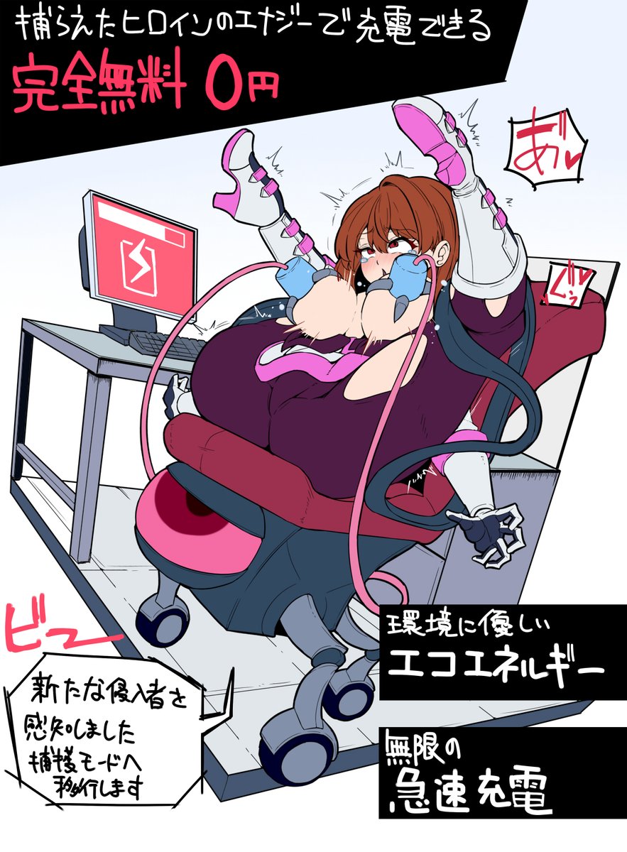 キミたちに最新情報を公開しよう

恐るべき擬態型おしおきオフィスデスクくんは、そのバッテリーを捕らえたヒロインで賄うことが可能!そのため気になる電気代はなんと0円!
さらに充電中でも捕獲モードへの移行が可能!
サステナブルなヒロイン捕獲を実現!
是非導入をご検討ください! 