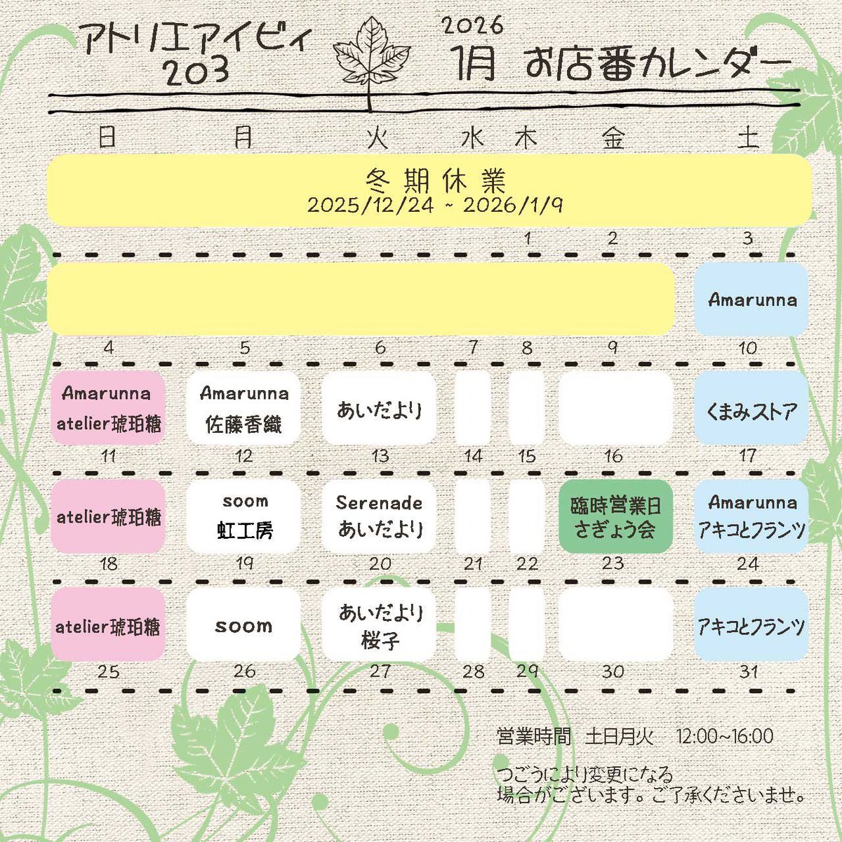 という話はさておき。1月はイベント参加予定がないのでアトリエアイビィ203のお店番カレンダーを貼っておきます。お暇があれば遊びに来てくださいな。あいだよりお店番の日と作業会におります。