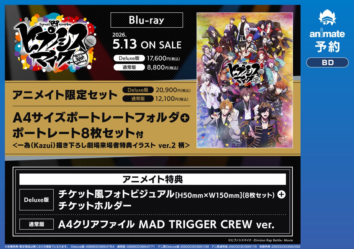 予約情報】 📢5/13発売 Blu-ray 映画 ヒプノシスマイク 🎁アニメイト