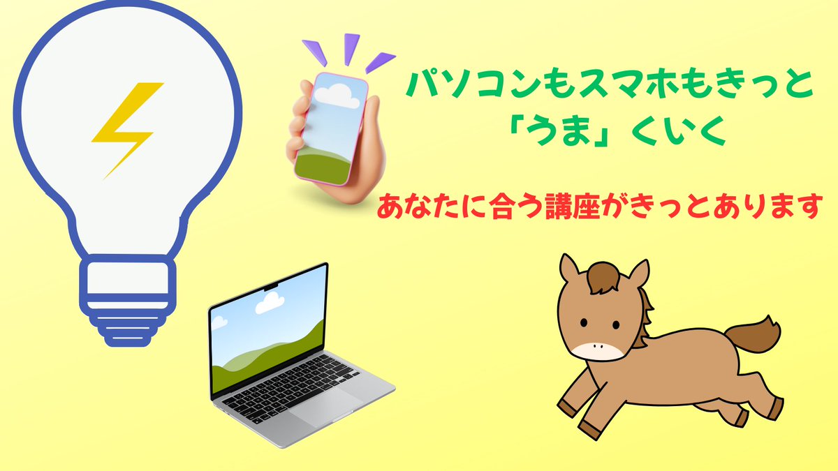 📱スマホ初心者も安心！ 💻パソコン基礎から学びたい方必見♪ ハロー！パソコン教室 トライアル東松山SC校で新年のスタートを！ 午年は「うまくいく」年、勢いよく走り出しましょう！
ブログ→higasimatuyama-pc.net 
#パソコン教室 #スマホ初心者 #東松山 #午年 #学び直し #スキルアップ