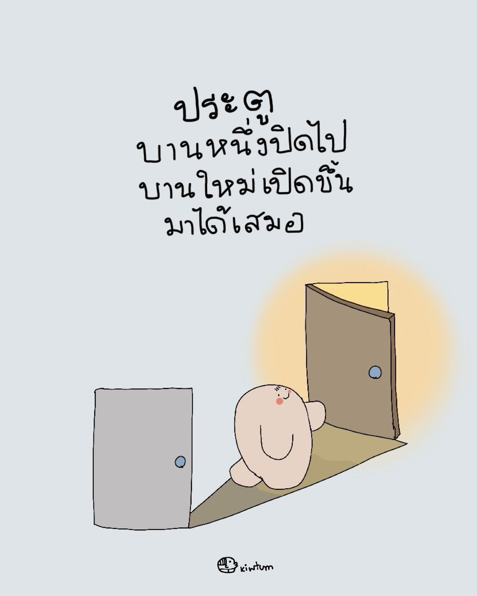 kiwtum's tweet image. ทุกการถูกปฏิเสธจากบางอย่าง
มักถูกยอมรับจากบางสิ่งเสมอ

ทุกความผิดหวังจากบางสิ่ง
มักเป็นการเริ่มต้นบางอย่างเสมอ

เจ็บ เพื่อ จบ 
จบ เพื่อ เริ่ม
เริ่ม เพื่อ อะไรใหม่ๆ

จงปล่อยประตูที่ปิดไป
แล้วมองหาประตูบานใหม่ๆ
ที่กำลังเปิดต้อนรับเรา

😊