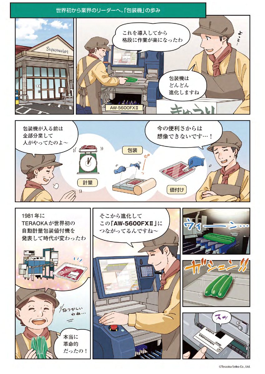 寺岡精工の100年をマンガで紐解く🔍／ 1981年、世界初の「自動計量包装
