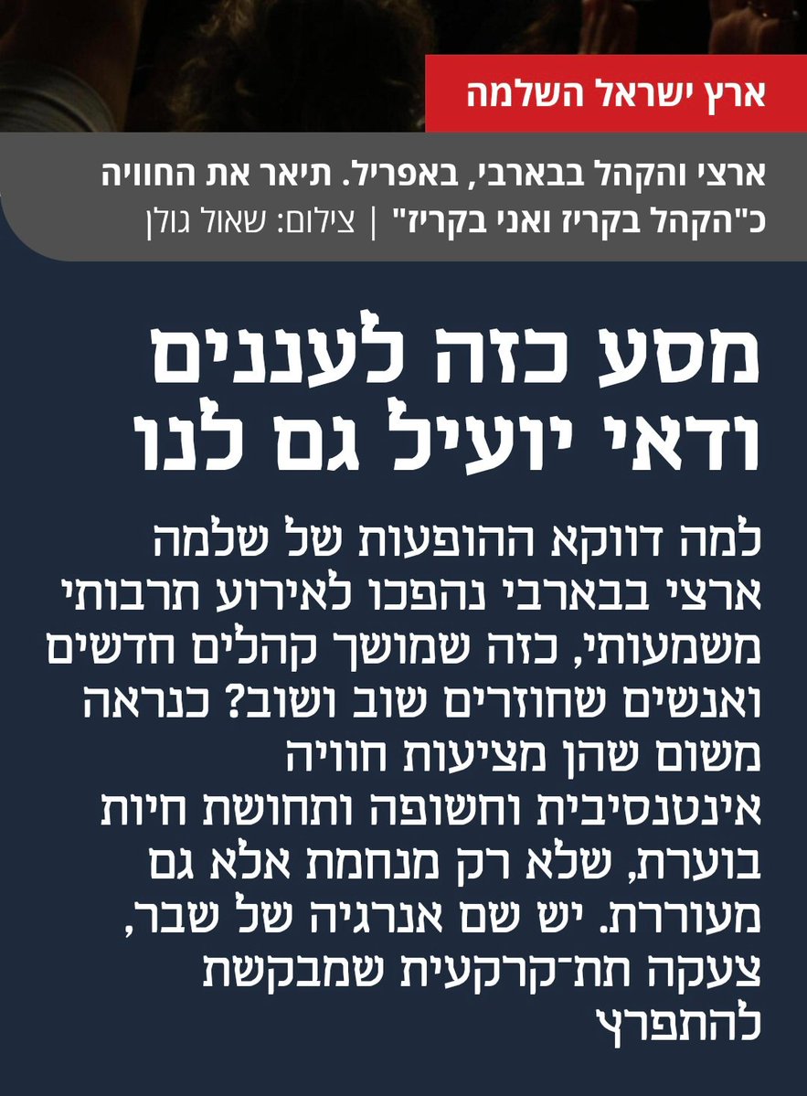 advakis's tweet image. ההתמכרות שלי להופעות של שלמה ארצי בבארבי הובילה אותי לנסות לברר מה יש בהן בעצם, מה סוד הקסם. "הקהל בקריז ואני בקריז", אמר על זה ארצי. אז דיברתי עם שאול מזרחי, ירון שילון, אמיר בן-דוד ועוד, ואספתי מחשבות לא רק על ההופעות אלא גם על בני אדם ועל החיים.
calcalist.co.il/magazine/artic…