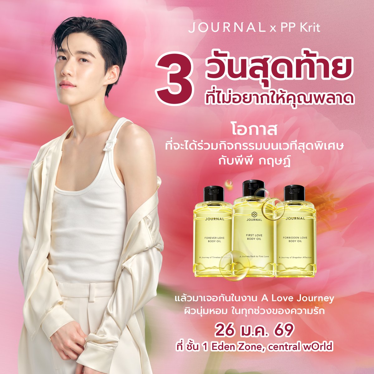 3 วันสุดท้าย!​
โอกาสที่ไม่อยากให้คุณพลาด 🤍​
ร่วมลุ้นกิจกรรมสุดเอ็กซ์คลูซีฟบนเวทีกับ พีพี กฤษฏ์​
ในงาน A Love Journey​
.​
เพียงช้อป A Love Journey Set ตามรายการที่กำหนด​
ก็มีสิทธิ์ลุ้นเป็น 1 ใน 20 ผู้โชคดี ✨​
.​
📍 พบกันวันที่ 26 ม.ค. 69​
ที่ ชั้น 1 Eden Zone, centralwOrld​
.