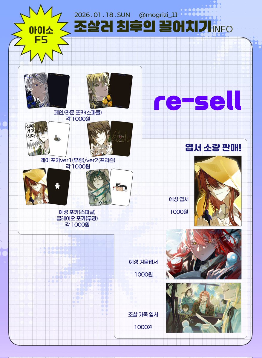 ❄️2026 아이소 최종인포

🗞부스 위치: F5
🗞운영 시간
¤현장수령 | 11:00 ~ 1:00
¤현장판매 | 11:00 ~ 2:00

🍀공조살|포삼괴|문송안함으로 참여합니다!

이미지의 안내사항 꼭 확인 부탁드립니다.
추가 공지가 생길 경우 타레로 이어집니다.