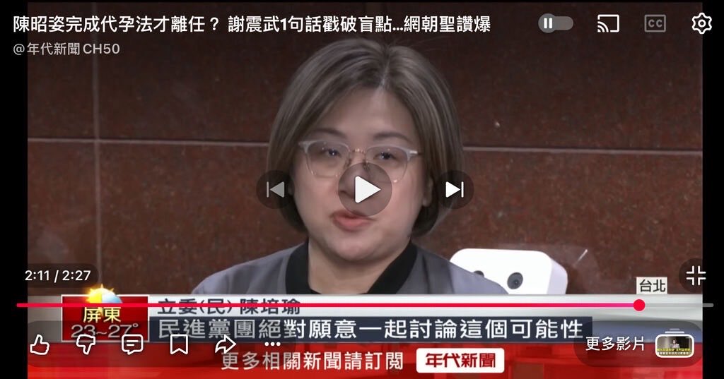 就說民進黨團其實想推代孕專法
跟陳昭姿一起下去啦
#民進黨沒有要推