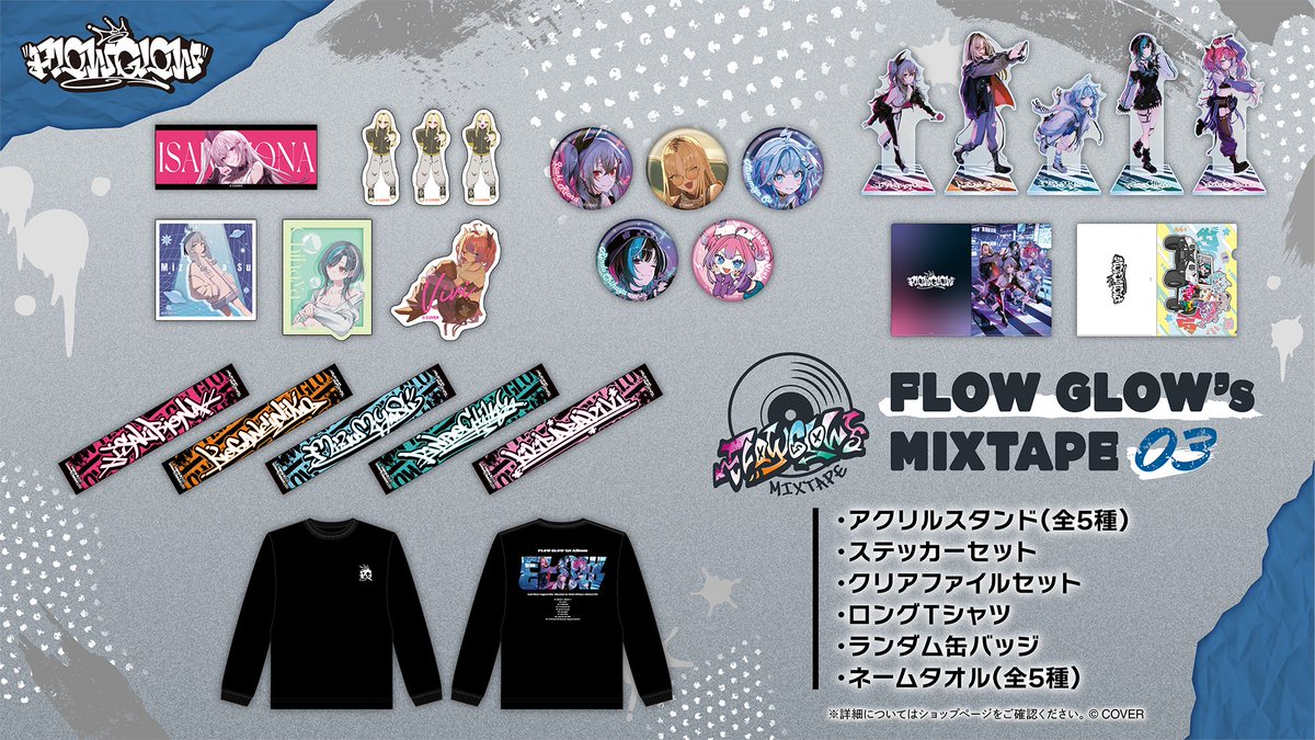 FLOW　フロー　ステッカー 🎉商品情報🎉 #FLOWGLOW のグッズシリーズ「FLOW GLOW's MIXTAPE」の第