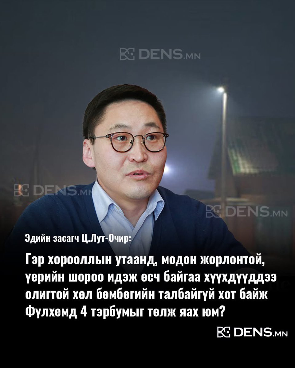 Өөрсдийгөө яаая гэж байж,  гадны улсын, бидэнд ямар ч наалдацгүй ( за ядаж монголоос хүүхдүүд авдаггүй) ийм багт 4 тэрбум төгрөг май гээд өгчдөг баян улс болчиж гэнэ дээ. Үүнийг шалгах л хэрэгтэй хэнд нугалаа гаргаж өгөөд бган??  Бидэнд тэр Фүлхэм баг ямар пад бнаа??? Манай