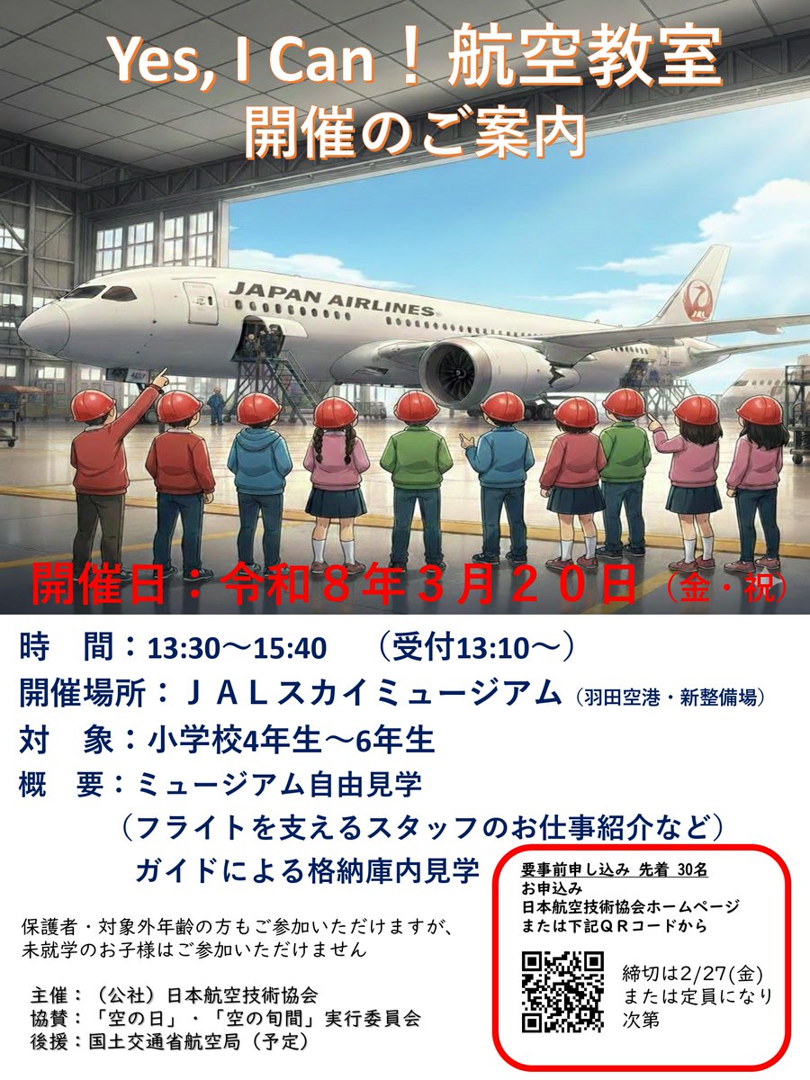 公益社団法人 日本航空技術協会【公式】 (@jaea1927) / Posts / X
