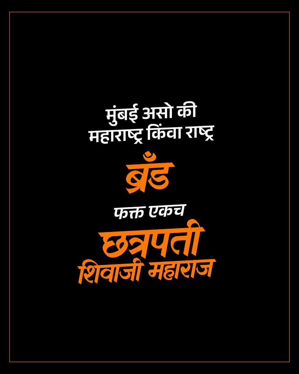 मुंबई असो की महाराष्ट्र किंवा राष्ट्र
 ब्रँड फक्त एकच 
छत्रपती शिवाजी महाराज 🚩