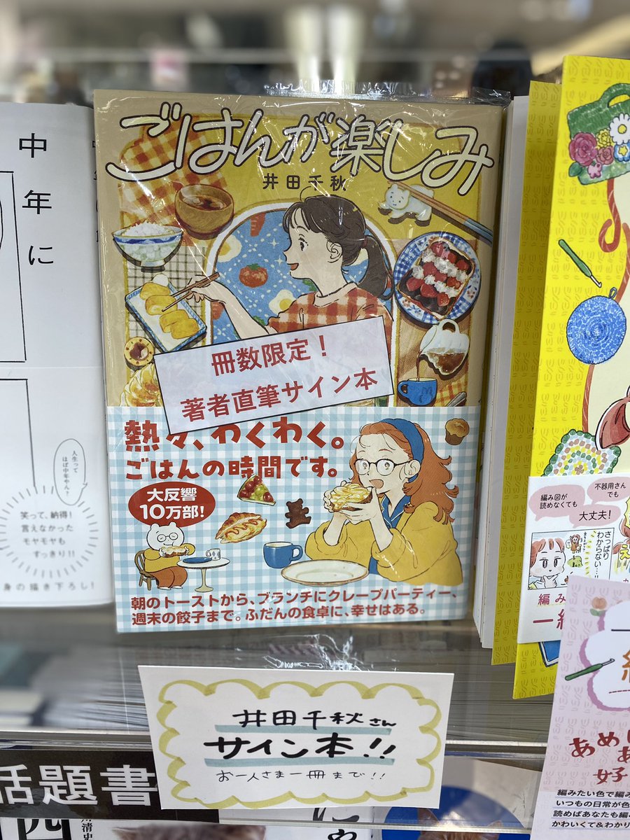 サイン本入荷】 ごはんが楽しみ/井田千秋 サイン本が入荷いたしました
