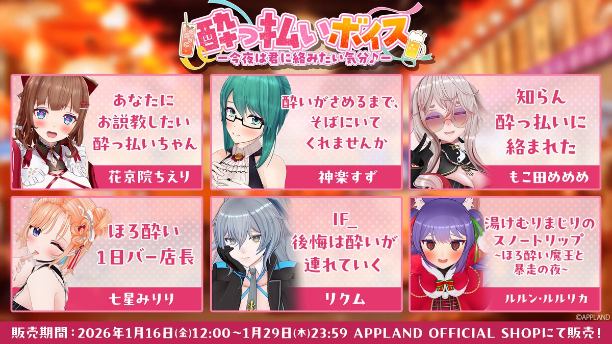 ★お知らせ★
明日の1月16日(金)12:00頃から #どっとライブ メンバー6名・ #ぶいぱい メンバー11名の #アップランド酔っ払いボイス を販売いたします🍺
是非お楽しみに！

販売ページはこちら：4693.live/?category_id=6…