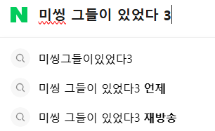 WecanGowherever's tweet image. 미씽3 이제 올 때도 되지 않았나요?