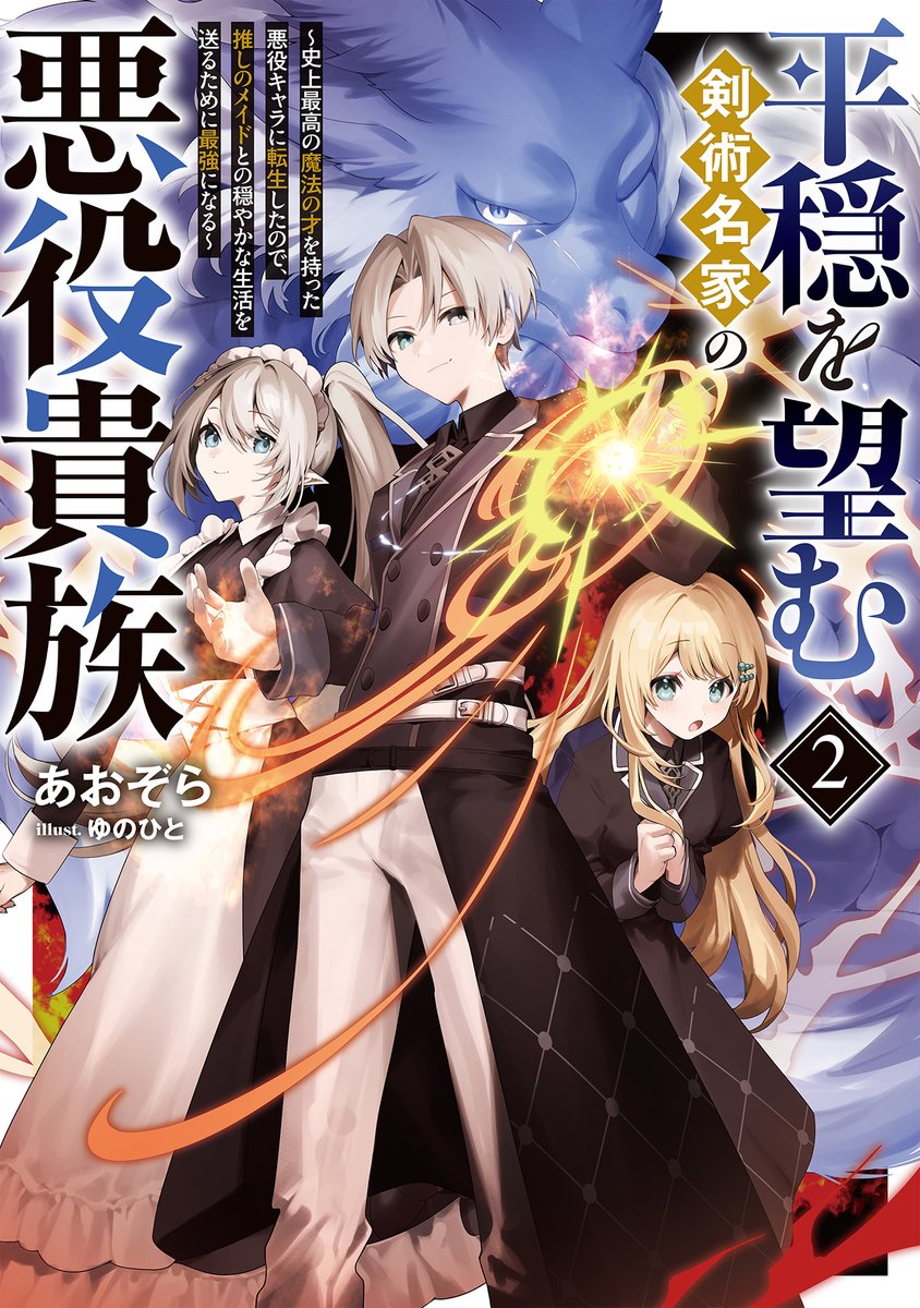 8F/ラノベ]【サイン本】TOブックス『無敵の暗殺魔導士、ラスボス娘と旅